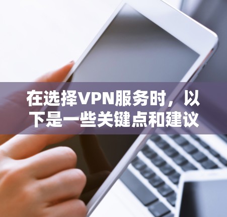 在选择VPN服务时,以下是一些关键点和建议,帮助你做出明智的选择 在选择VPN服务时,以下是一些关键点和建议,帮助你做出明智的选择