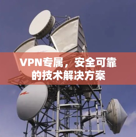 VPN专属，安全可靠的技术解决方案