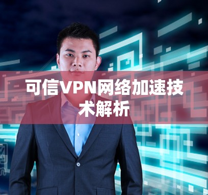 可信VPN网络加速技术解析