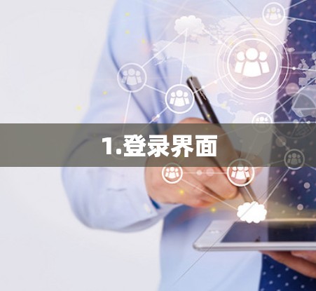 1.登录界面 1.登录界面