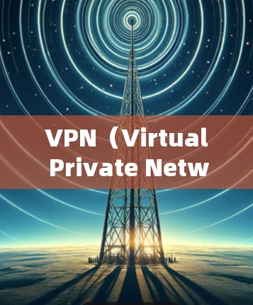 VPN(Virtual Private Network,虚拟网络)是一种技术手段,用于隔离用户与外部网络之间的通信,从而保护用户数据的安全。以下是几个可靠的VPN网站,供您选择 VPN(Virtual Private Network,虚拟网络)是一种技术手段,用于隔离用户与外部网络之间的通信,从而保护用户数据的安全。以下是几个可靠的VPN网站,供您选择