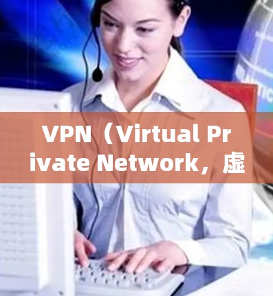 VPN(Virtual Private Network,虚拟网络)是通过互联网实现加密通信的一种技术,主要用于保护内部网络的安全。在中文环境下,用户可以通过以下方式获取VPN服务或了解VPN的概念 VPN(Virtual Private Network,虚拟网络)是通过互联网实现加密通信的一种技术,主要用于保护内部网络的安全。在中文环境下,用户可以通过以下方式获取VPN服务或了解VPN的概念