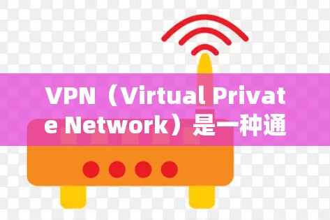 VPN(Virtual Private Network)是一种通过网络隔离和加密来秘密传输信息或视频的技术,广泛应用于视频通话、文件共享、秘密消息等场景。以下是关于VPN的中文版软件推荐和网站 VPN(Virtual Private Network)是一种通过网络隔离和加密来秘密传输信息或视频的技术,广泛应用于视频通话、文件共享、秘密消息等场景。以下是关于VPN的中文版软件推荐和网站