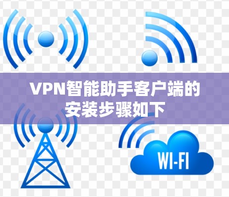 VPN智能助手客户端的安装步骤如下