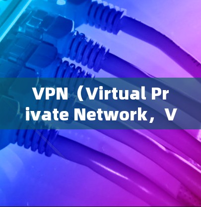VPN（Virtual Private Network，VPC）是一种通过网络连接来管理网络访问的工具，主要用于隔离外部资源，防止非法内容访问。以下是关于VPN的详细总结
