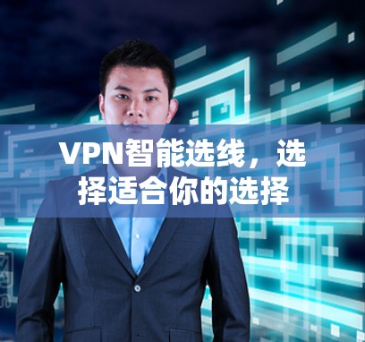 VPN智能选线,选择适合你的选择 VPN智能选线,选择适合你的选择