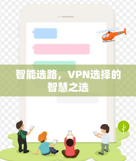 智能选路，VPN选择的智慧之选