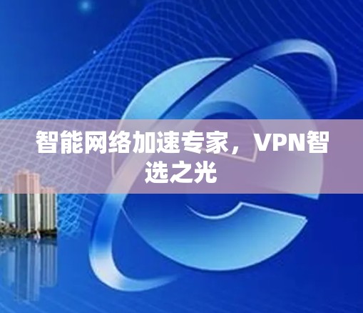 智能网络加速专家，VPN智选之光