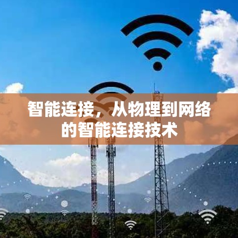智能连接,从物理到网络的智能连接技术 智能连接,从物理到网络的智能连接技术