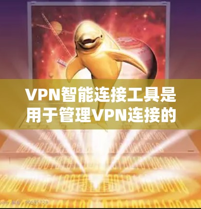VPN智能连接工具是用于管理VPN连接的自动化软件,旨在帮助用户高效地管理多个VPN服务的连接状态,优化网络使用。以下是对该工具的详细分析 VPN智能连接工具是用于管理VPN连接的自动化软件,旨在帮助用户高效地管理多个VPN服务的连接状态,优化网络使用。以下是对该工具的详细分析