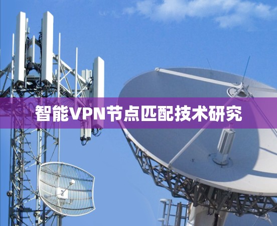 智能VPN节点匹配技术研究 智能VPN节点匹配技术研究