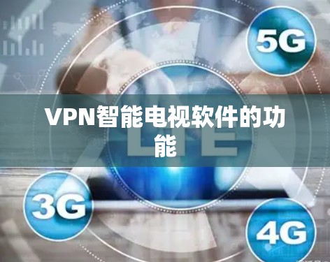 VPN智能电视软件的功能