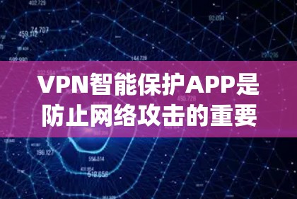 VPN智能保护APP是防止网络攻击的重要工具,能够帮助用户保护账户信息不被泄露。以下是一些关键点和建议,帮助你选择合适的VPN智能保护App VPN智能保护APP是防止网络攻击的重要工具,能够帮助用户保护账户信息不被泄露。以下是一些关键点和建议,帮助你选择合适的VPN智能保护App