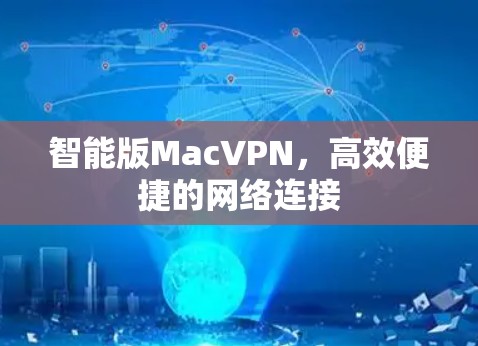 智能版MacVPN,高效便捷的网络连接 智能版MacVPN,高效便捷的网络连接
