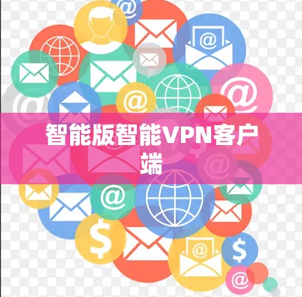 智能版智能VPN客户端