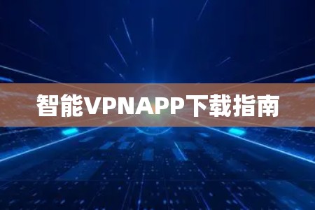 智能VPNAPP下载指南