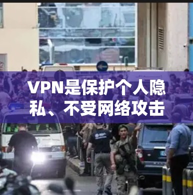 VPN是保护个人隐私、不受网络攻击的影响的重要工具。以下是一些关键因素,帮助您在选择VPN时做出明智的决定 VPN是保护个人隐私、不受网络攻击的影响的重要工具。以下是一些关键因素,帮助您在选择VPN时做出明智的决定