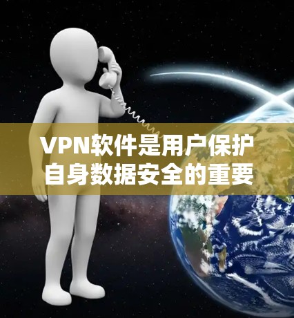 VPN软件是用户保护自身数据安全的重要工具,可以帮助用户远离网络攻击和恶意软件 risks。以下是一些值得信赖的VPN软件推荐,以及它们的优缺点分析 VPN软件是用户保护自身数据安全的重要工具,可以帮助用户远离网络攻击和恶意软件 risks。以下是一些值得信赖的VPN软件推荐,以及它们的优缺点分析