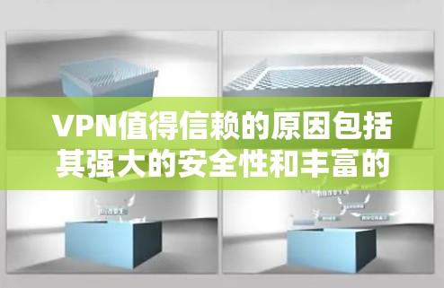 VPN值得信赖的原因包括其强大的安全性和丰富的功能,但选择时需要综合考虑用户的需求、地理位置和使用环境。以下是详细的总结 VPN值得信赖的原因包括其强大的安全性和丰富的功能,但选择时需要综合考虑用户的需求、地理位置和使用环境。以下是详细的总结