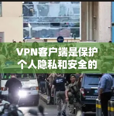 VPN客户端是保护个人隐私和安全的工具,但也需要谨慎选择,以确保其安全性、隐私性和合规性。以下是一些关键点,可以帮助你更好地选择VPN客户端 VPN客户端是保护个人隐私和安全的工具,但也需要谨慎选择,以确保其安全性、隐私性和合规性。以下是一些关键点,可以帮助你更好地选择VPN客户端