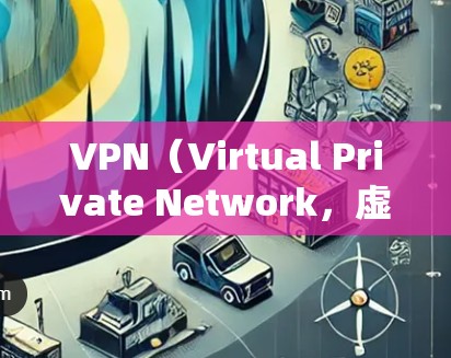 VPN(Virtual Private Network,虚拟网络)是用于加密连接并隐藏IP地址的网络服务。它常用于远程办公、视频会议、在线购物、移动支付等领域,帮助用户实现安全、便捷的网络访问 VPN(Virtual Private Network,虚拟网络)是用于加密连接并隐藏IP地址的网络服务。它常用于远程办公、视频会议、在线购物、移动支付等领域,帮助用户实现安全、便捷的网络访问