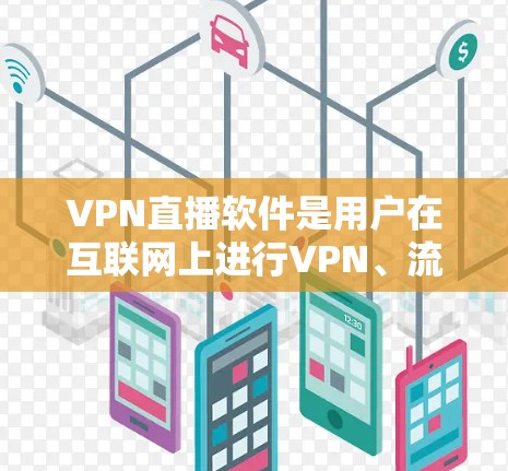 VPN直播软件是用户在互联网上进行VPN、流媒体直播、直播带货等目的时使用的工具。以下是一些常见的VPN直播软件推荐,供您参考 VPN直播软件是用户在互联网上进行VPN、流媒体直播、直播带货等目的时使用的工具。以下是一些常见的VPN直播软件推荐,供您参考