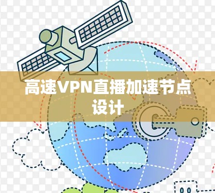 高速VPN直播加速节点设计 高速VPN直播加速节点设计