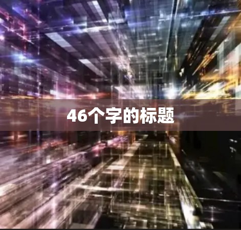46个字的标题