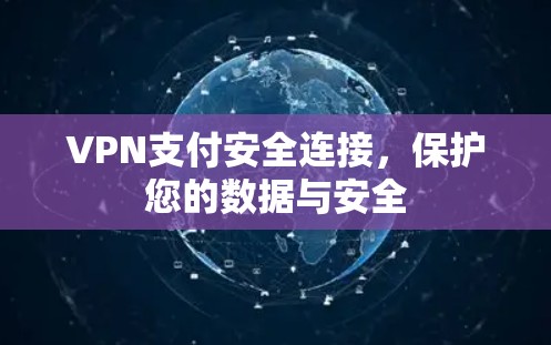 VPN支付安全连接，保护您的数据与安全
