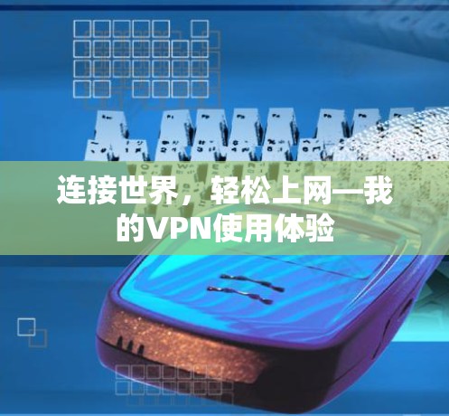 连接世界，轻松上网—我的VPN使用体验
