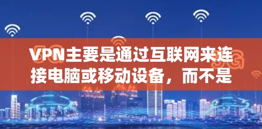 VPN主要是通过互联网来连接电脑或移动设备，而不是直接支持其他设备（如手机或手机电脑）然而，如果你需要使用 Windows 系统的 VPN 服务，可以考虑以下几种方法