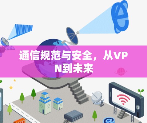 通信规范与安全，从VPN到未来