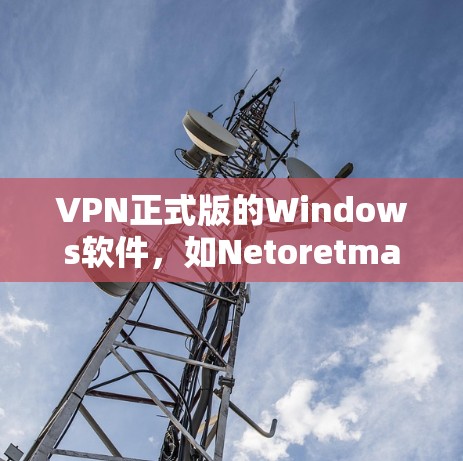 VPN正式版的Windows软件,如Netoretmate和Netoretmate for Windows 11,都是免费且功能强大的选择。以下是一些推荐的VPN软件下载链接和安装步骤 VPN正式版的Windows软件,如Netoretmate和Netoretmate for Windows 11,都是免费且功能强大的选择。以下是一些推荐的VPN软件下载链接和安装步骤