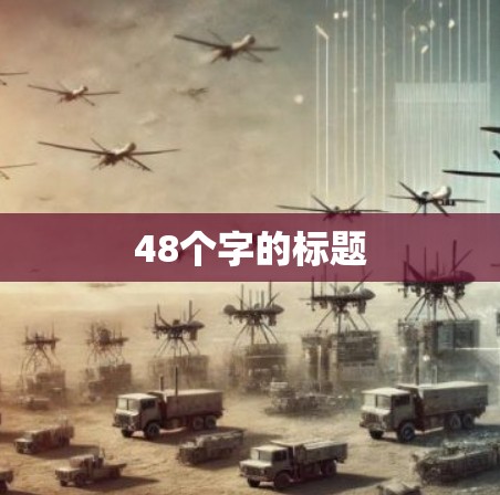 48个字的标题