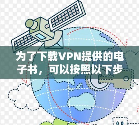 为了下载VPN提供的电子书，可以按照以下步骤操作