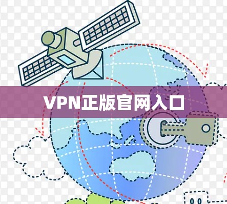 VPN正版官网入口