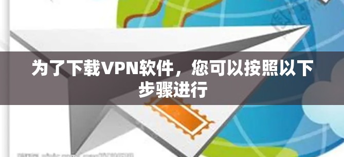 为了下载VPN软件，您可以按照以下步骤进行