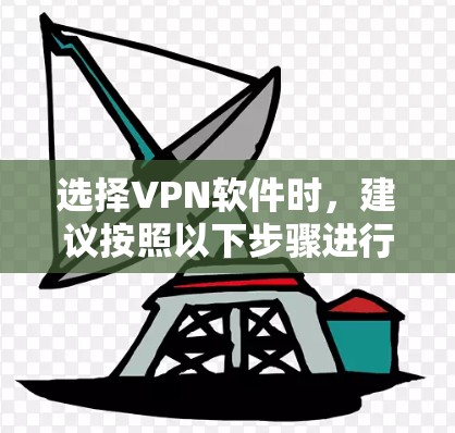 选择VPN软件时，建议按照以下步骤进行