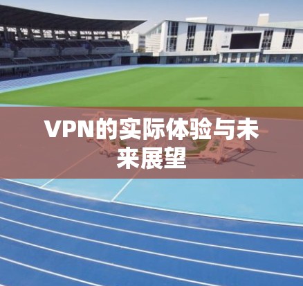 VPN的实际体验与未来展望 VPN的实际体验与未来展望