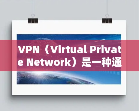 VPN(Virtual Private Network)是一种通过网络隔离技术将用户连接到一个加密的网络中,以增强数据保护和隐私的安全性。以下是基于多个方面对VPN软件进行真实测评的综合评价和推荐 VPN(Virtual Private Network)是一种通过网络隔离技术将用户连接到一个加密的网络中,以增强数据保护和隐私的安全性。以下是基于多个方面对VPN软件进行真实测评的综合评价和推荐