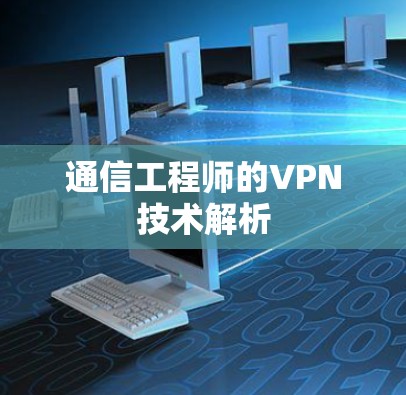 通信工程师的VPN技术解析 通信工程师的VPN技术解析