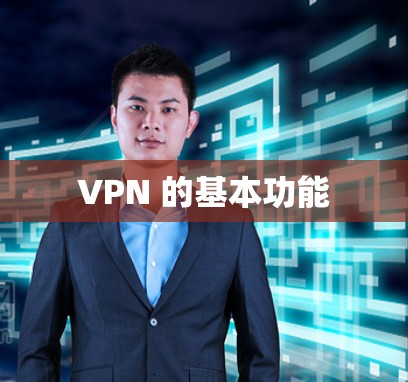 VPN 的基本功能 VPN 的基本功能
