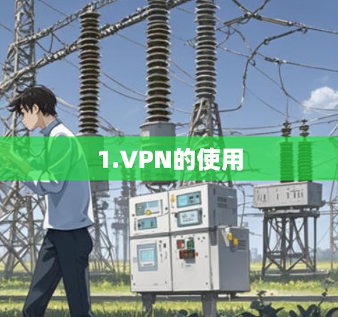 1.VPN的使用