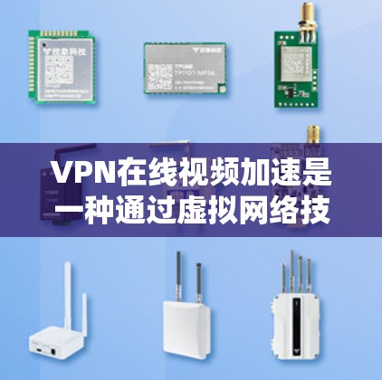 VPN在线视频加速是一种通过虚拟网络技术将本地电脑上的视频文件快速传输到远程服务器,供用户在线观看的技术。以下是关于VPN在线视频加速的一些详细信息 VPN在线视频加速是一种通过虚拟网络技术将本地电脑上的视频文件快速传输到远程服务器,供用户在线观看的技术。以下是关于VPN在线视频加速的一些详细信息