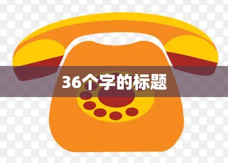 36个字的标题 36个字的标题
