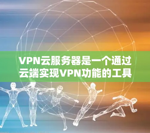 VPN云服务器是一个通过云端实现VPN功能的工具,通过配置和使用,用户可以在云端连接到云服务器,然后在线使用VPN服务访问外网资源。以下是详细的步骤和信息 VPN云服务器是一个通过云端实现VPN功能的工具,通过配置和使用,用户可以在云端连接到云服务器,然后在线使用VPN服务访问外网资源。以下是详细的步骤和信息