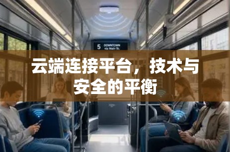 云端连接平台,技术与安全的平衡 云端连接平台,技术与安全的平衡