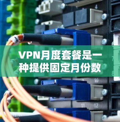 VPN月度套餐是一种提供固定月份数量的VPN服务的套餐,通常包括端口共享和带宽共享功能,以支持远程协作、视频会议等需求。以下是对该套餐的详细介绍 VPN月度套餐是一种提供固定月份数量的VPN服务的套餐,通常包括端口共享和带宽共享功能,以支持远程协作、视频会议等需求。以下是对该套餐的详细介绍