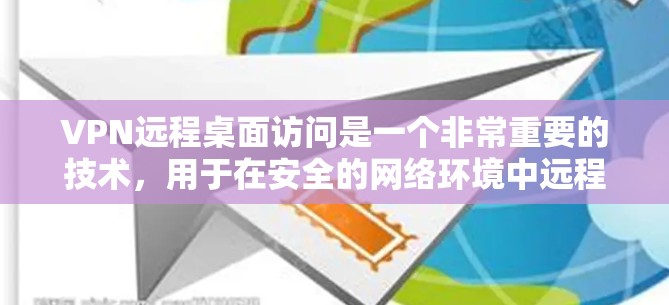 VPN远程桌面访问是一个非常重要的技术,用于在安全的网络环境中远程使用其他设备或软件。以下是关于如何设置VPN远程桌面访问的详细步骤 VPN远程桌面访问是一个非常重要的技术,用于在安全的网络环境中远程使用其他设备或软件。以下是关于如何设置VPN远程桌面访问的详细步骤