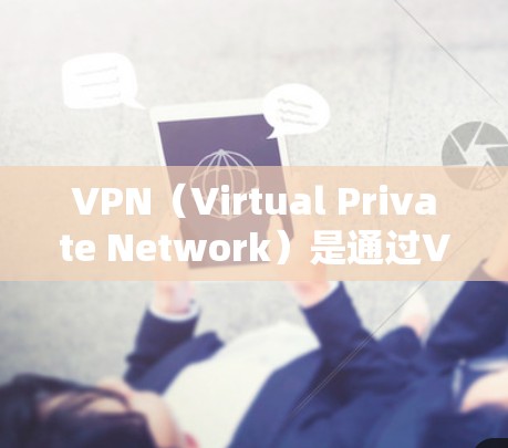 VPN（Virtual Private Network）是通过VPN协议连接外部网络，实现对目标IP地址的访问，通常用于远程访问、数据传输、文件下载等场景。以下是关于VPN远程访问方案的步骤说明